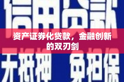 邵阳县资产证券化贷款，金融创新的双刃剑