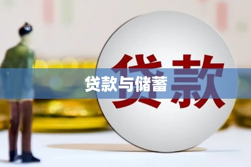 邵阳县贷款与储蓄