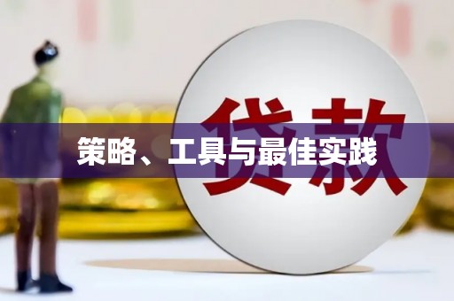 邵阳县策略、工具与最佳实践