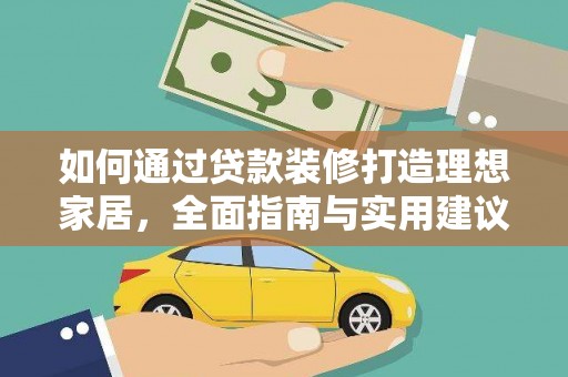 邵阳县如何通过贷款装修打造理想家居，全面指南与实用建议