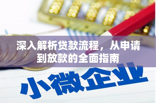 邵阳县深入解析贷款流程，从申请到放款的全面指南