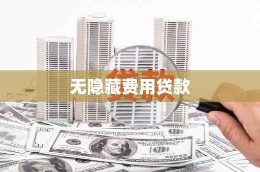 邵阳县无隐藏费用贷款