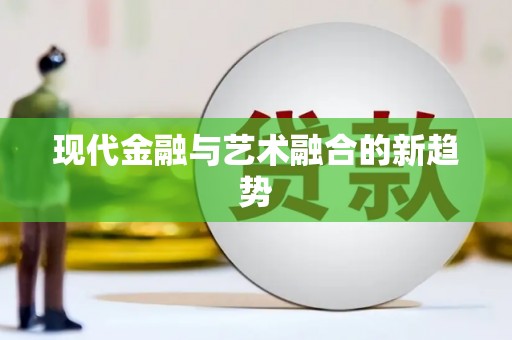 邵阳县现代金融与艺术融合的新趋势