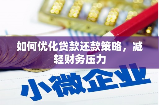 邵阳县如何优化贷款还款策略，减轻财务压力