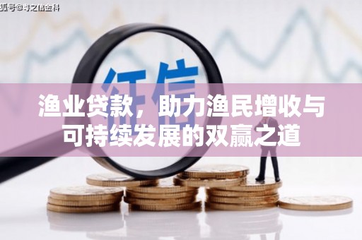 邵阳县渔业贷款，助力渔民增收与可持续发展的双赢之道