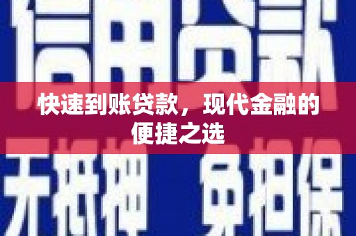 邵阳县快速到账贷款，现代金融的便捷之选