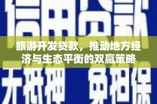 邵阳县旅游开发贷款，推动地方经济与生态平衡的双赢策略