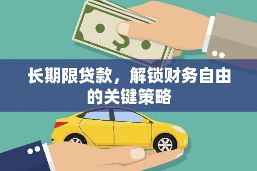 邵阳县长期限贷款，解锁财务自由的关键策略