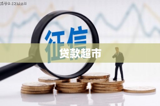邵阳县贷款超市