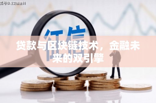 邵阳县贷款与区块链技术，金融未来的双引擎