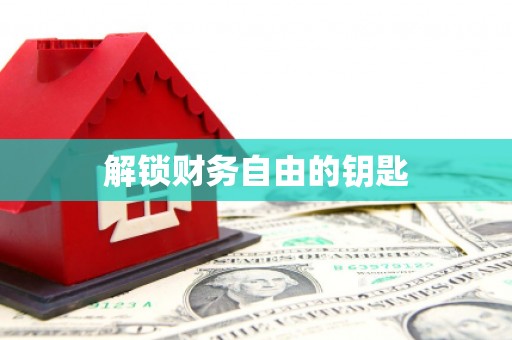 邵阳县解锁财务自由的钥匙
