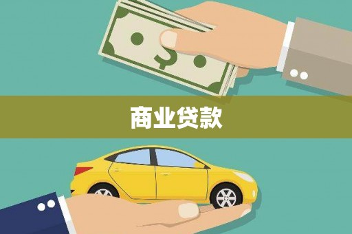 邵阳县商业贷款
