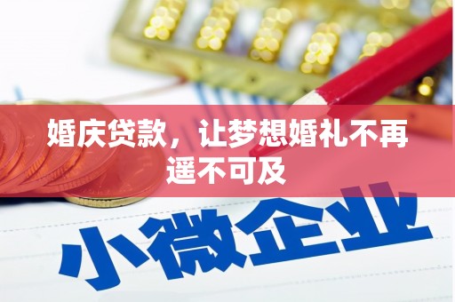 邵阳县婚庆贷款，让梦想婚礼不再遥不可及