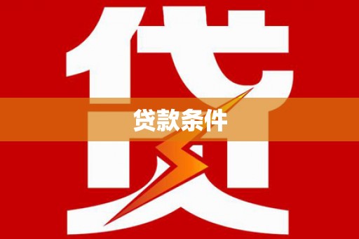 邵阳县贷款条件
