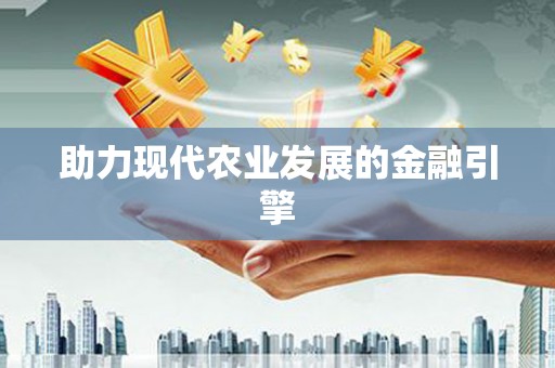 邵阳县助力现代农业发展的金融引擎