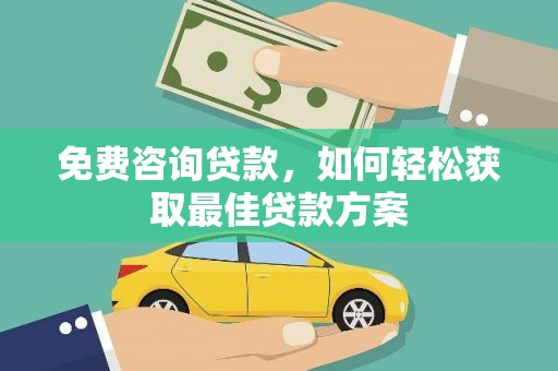 邵阳县免费咨询贷款，如何轻松获取最佳贷款方案