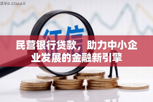 邵阳县民营银行贷款，助力中小企业发展的金融新引擎