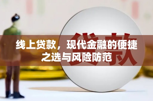 邵阳县线上贷款，现代金融的便捷之选与风险防范