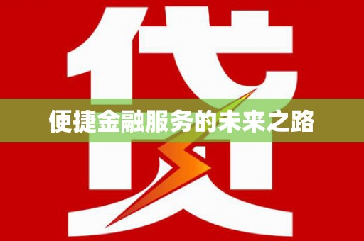 邵阳县便捷金融服务的未来之路
