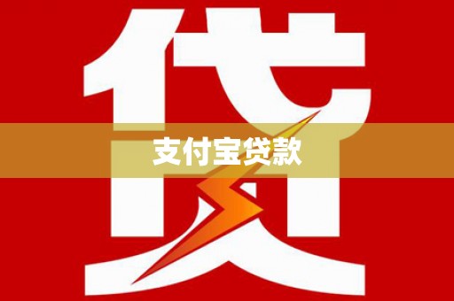 邵阳县支付宝贷款