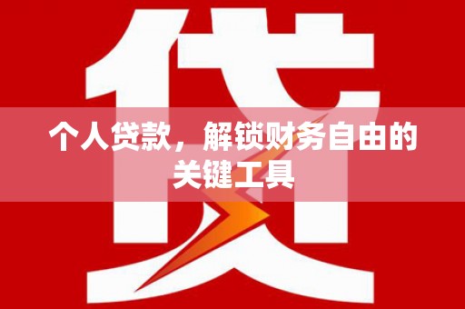 邵阳县个人贷款，解锁财务自由的关键工具