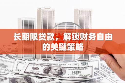 邵阳县长期限贷款，解锁财务自由的关键策略
