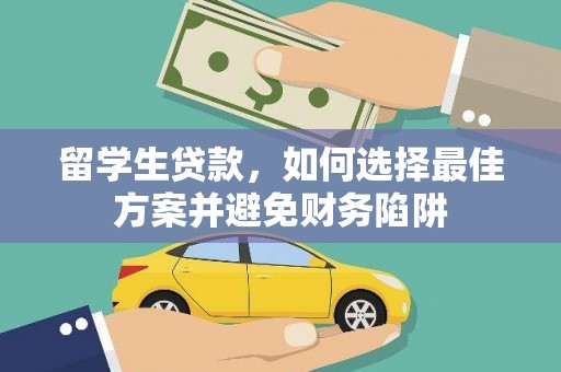 邵阳县留学生贷款，如何选择最佳方案并避免财务陷阱