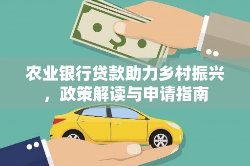 邵阳县农业银行贷款助力乡村振兴，政策解读与申请指南