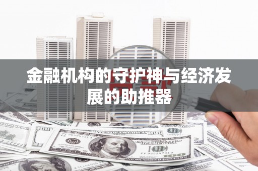 邵阳县金融机构的守护神与经济发展的助推器
