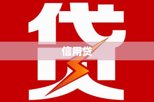 邵阳县信用贷