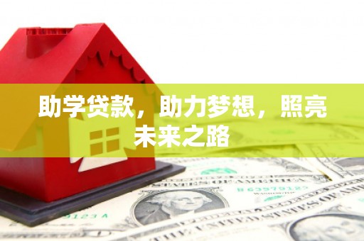 邵阳县助学贷款，助力梦想，照亮未来之路