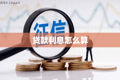 邵阳县贷款利息怎么算