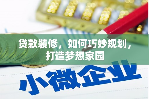 邵阳县贷款装修，如何巧妙规划，打造梦想家园