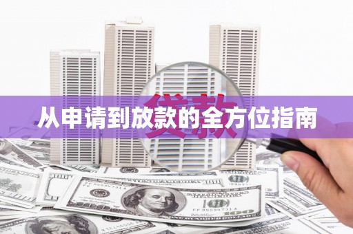邵阳县从申请到放款的全方位指南