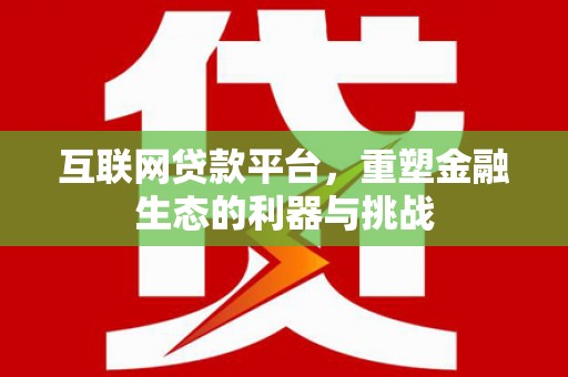 邵阳县互联网贷款平台，重塑金融生态的利器与挑战