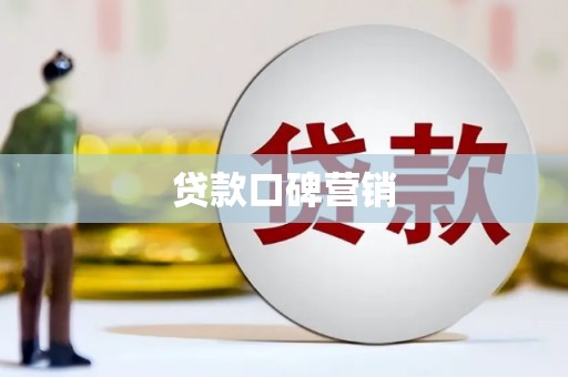 邵阳县贷款口碑营销