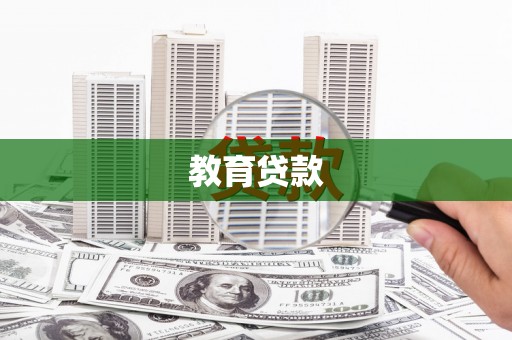 邵阳县教育贷款