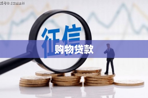邵阳县购物贷款