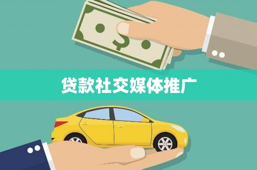 邵阳县贷款社交媒体推广