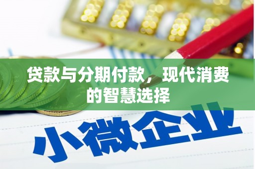邵阳县贷款与分期付款，现代消费的智慧选择