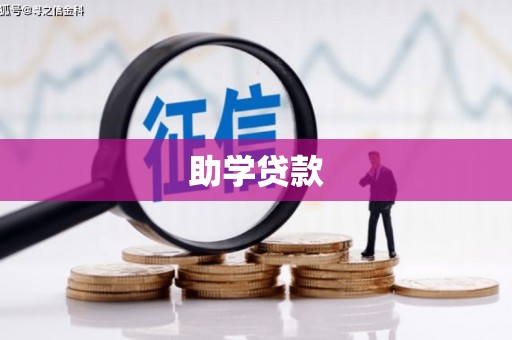 邵阳县助学贷款