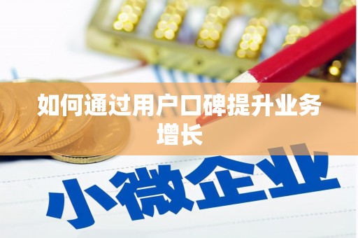 邵阳县如何通过用户口碑提升业务增长