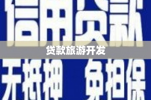 邵阳县贷款旅游开发