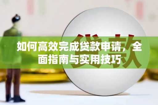 邵阳县如何高效完成贷款申请，全面指南与实用技巧