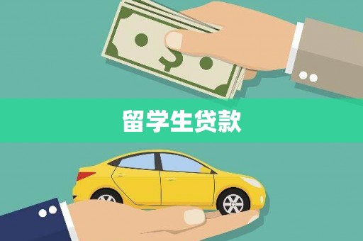 邵阳县留学生贷款