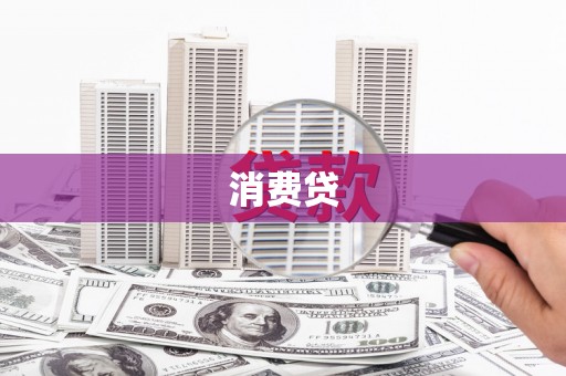 邵阳县消费贷