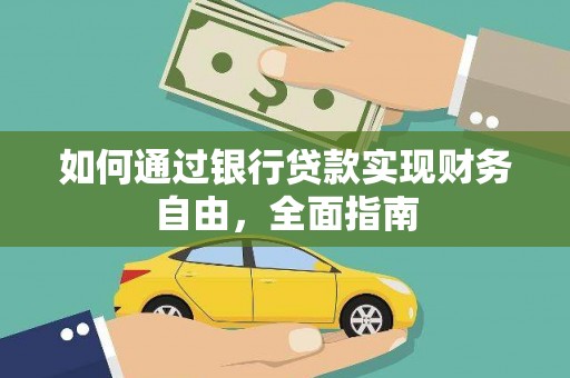 邵阳县如何通过银行贷款实现财务自由，全面指南