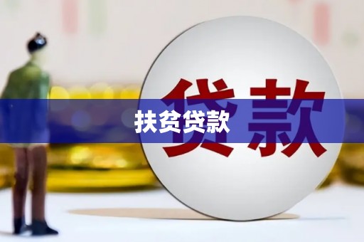 邵阳县扶贫贷款