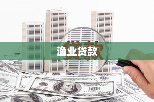 邵阳县渔业贷款