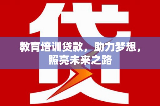 邵阳县教育培训贷款，助力梦想，照亮未来之路